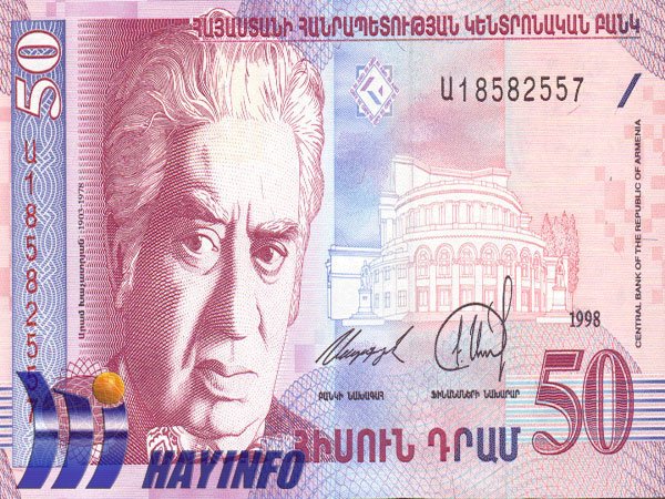50 драм/ Денежная единица Армении